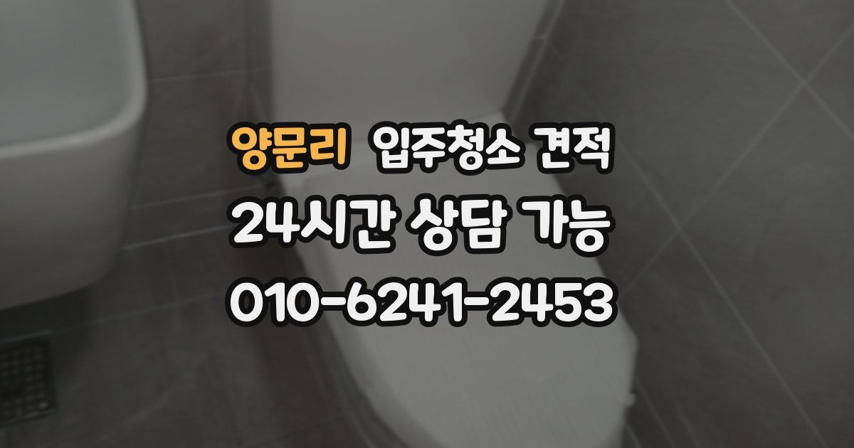 양문리 입주청소 견적