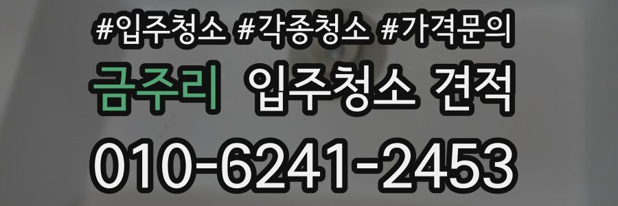 금주리 입주청소 견적
