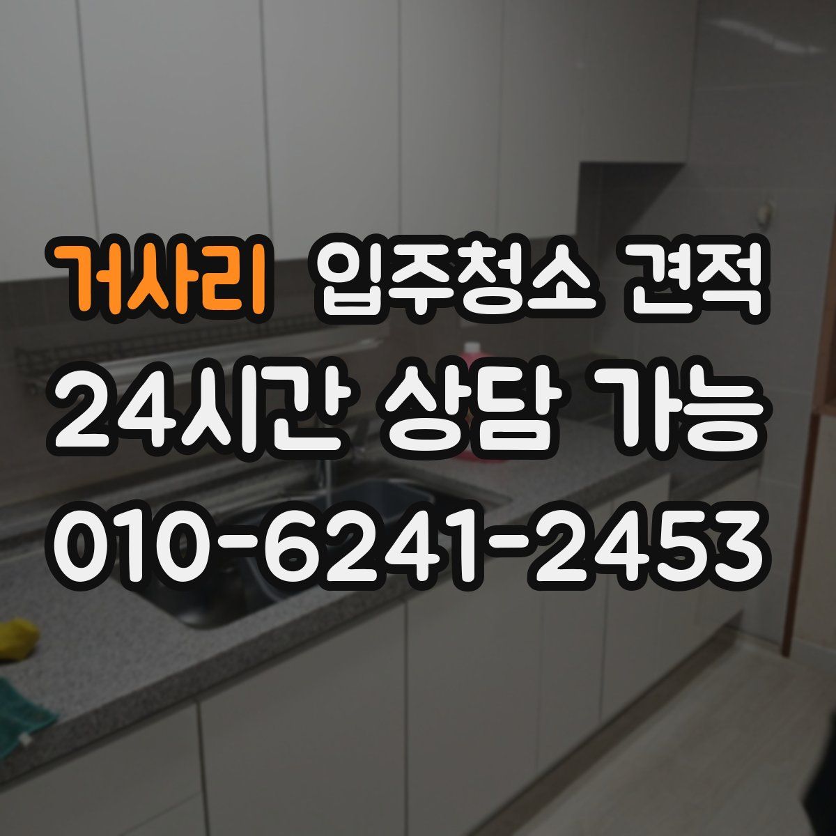 거사리 입주청소 견적