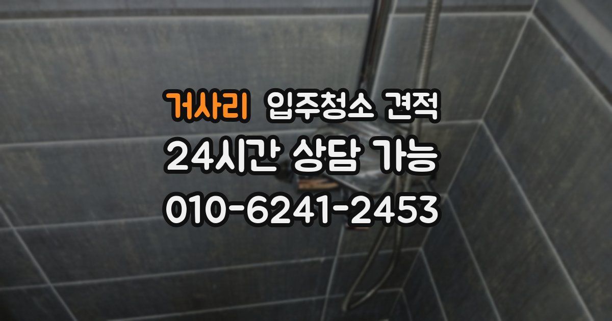 거사리 입주청소 견적