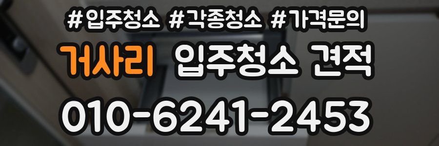 거사리 입주청소 견적