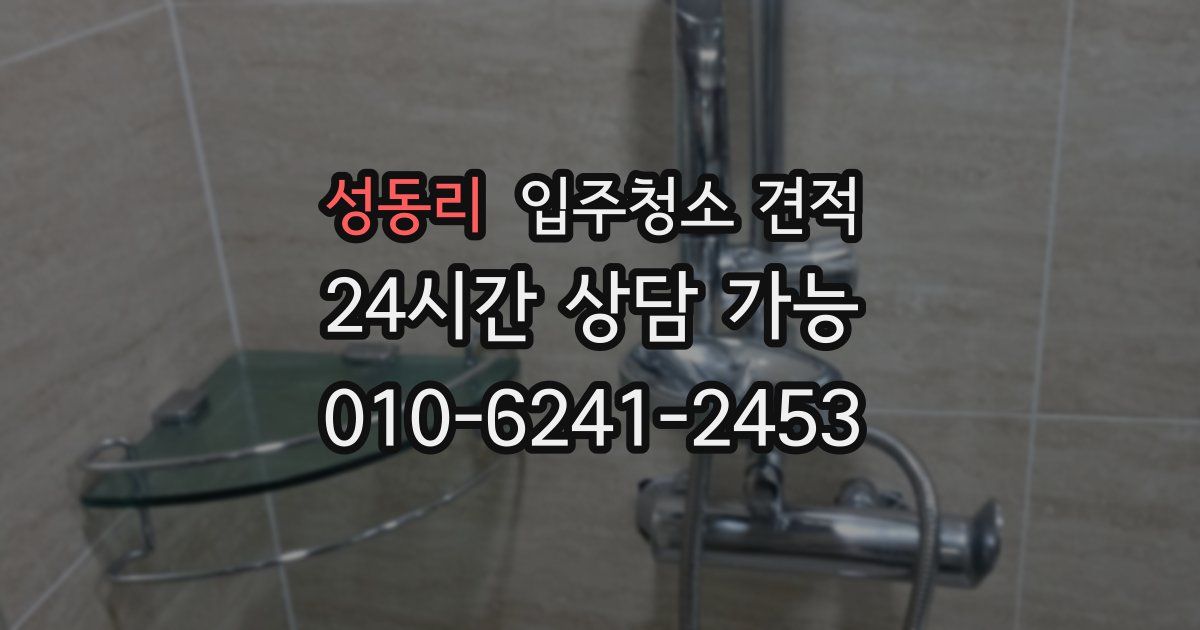 성동리 입주청소 견적