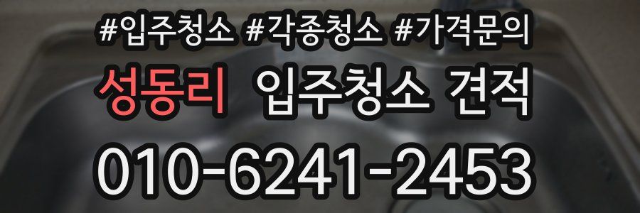 성동리 입주청소 견적