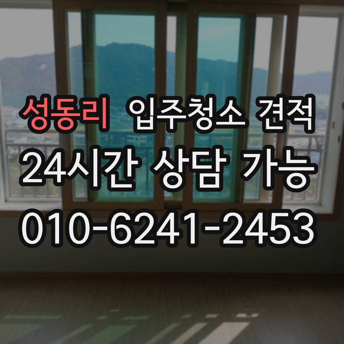 성동리 입주청소 견적