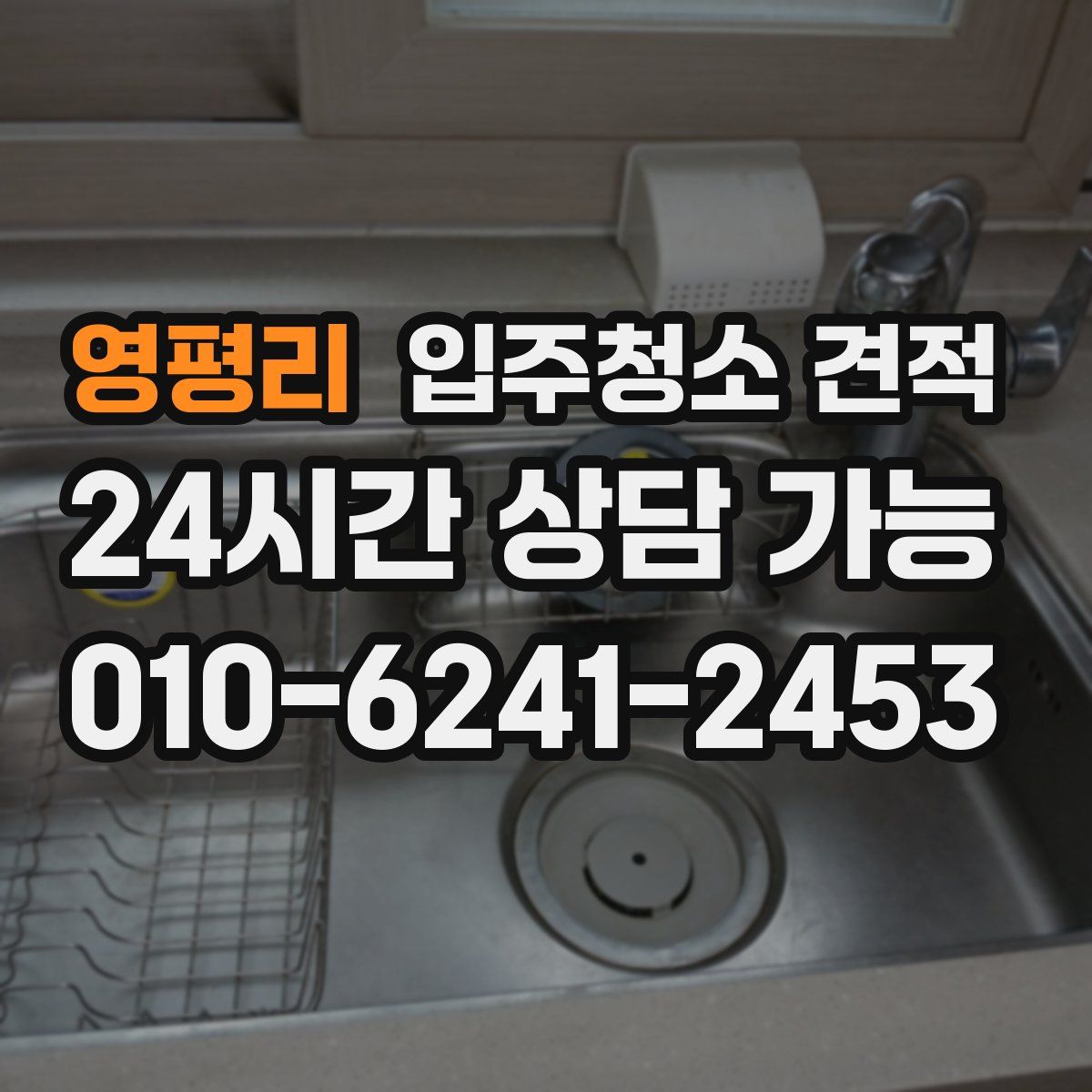 영평리 입주청소 견적