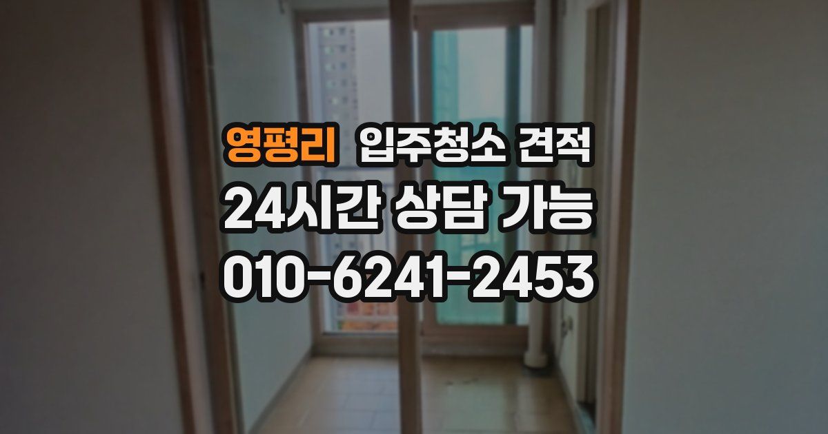 영평리 입주청소 견적