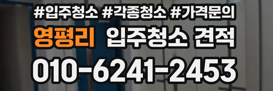 영평리 입주청소 견적