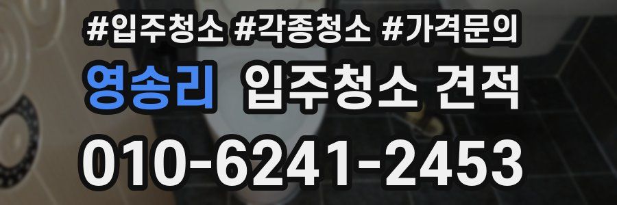 영송리 입주청소 견적