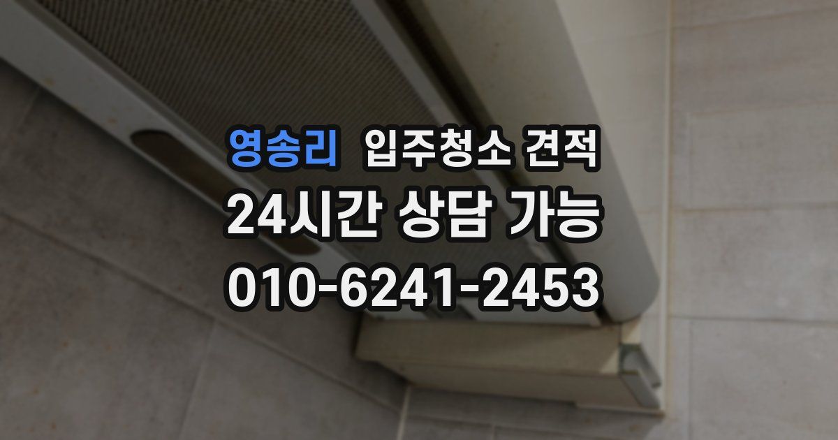 영송리 입주청소 견적
