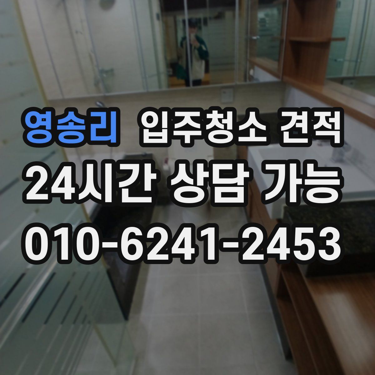 영송리 입주청소 견적