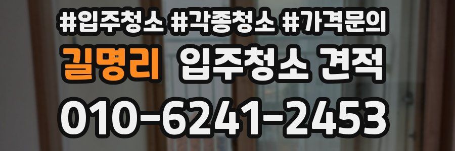 길명리 입주청소 견적
