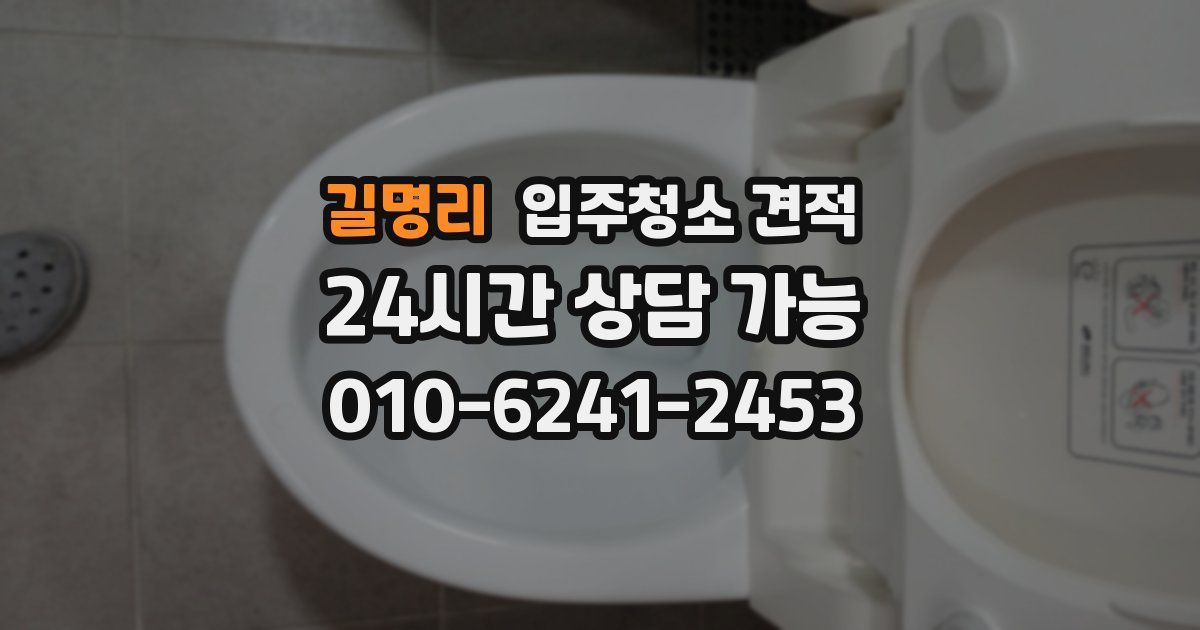 길명리 입주청소 견적