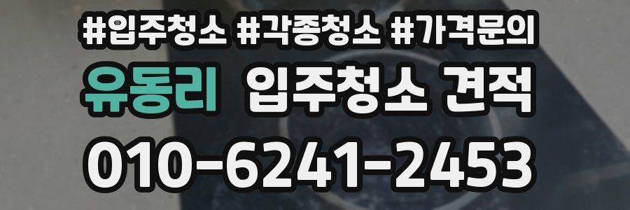 유동리 입주청소 견적