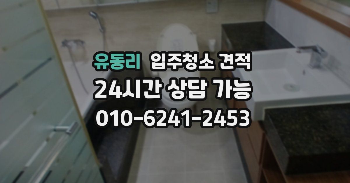 유동리 입주청소 견적