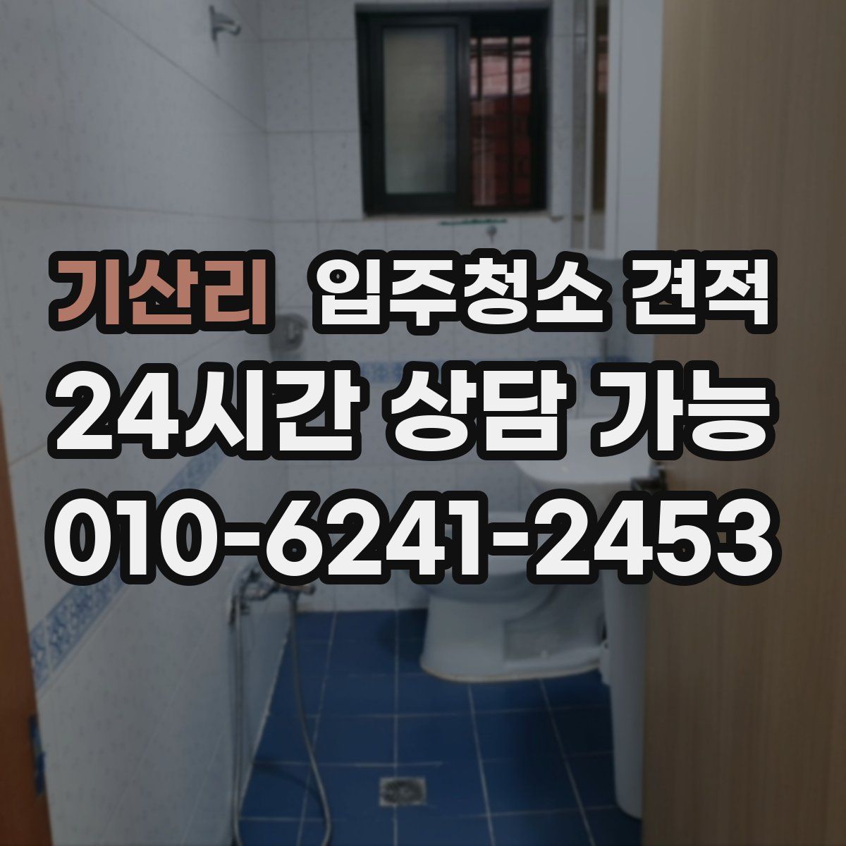 기산리 입주청소 견적