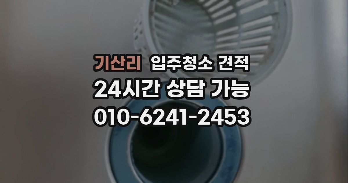 기산리 입주청소 견적