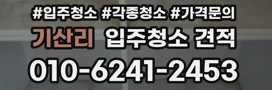 기산리 입주청소 견적