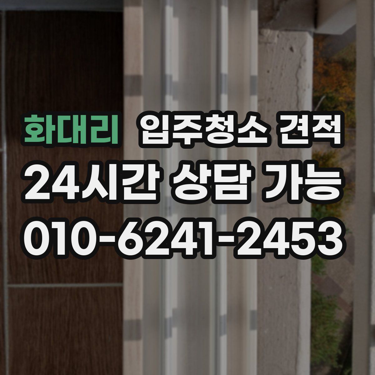화대리 입주청소 견적