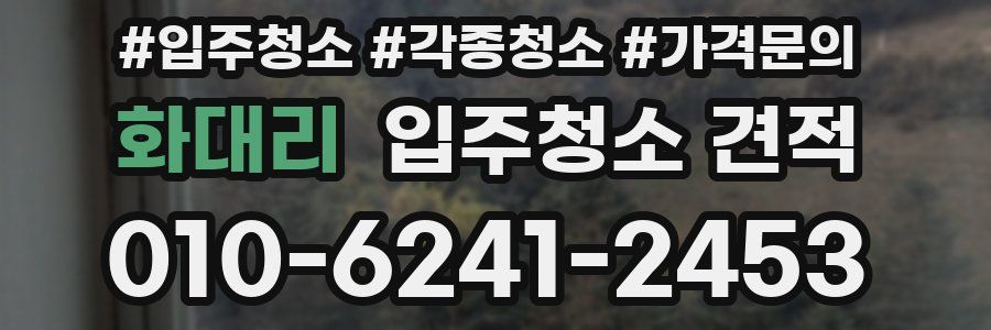 화대리 입주청소 견적