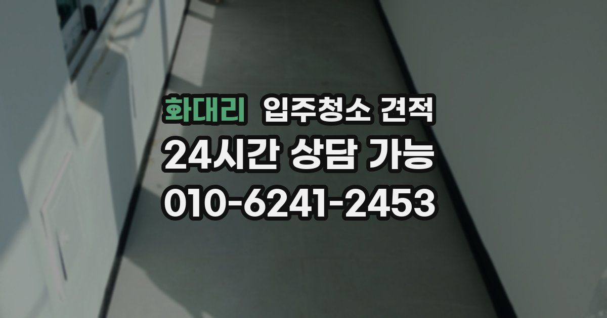 화대리 입주청소 견적