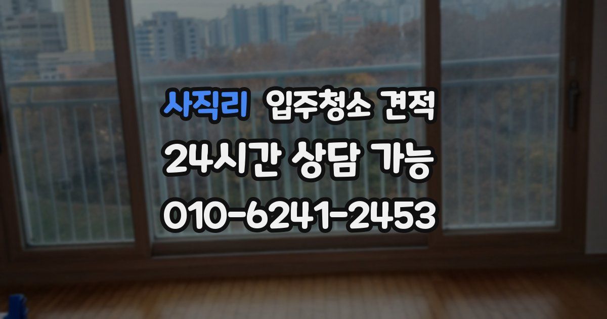 사직리 입주청소 견적
