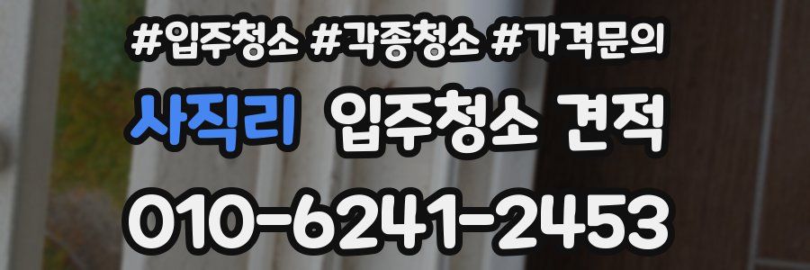 사직리 입주청소 견적