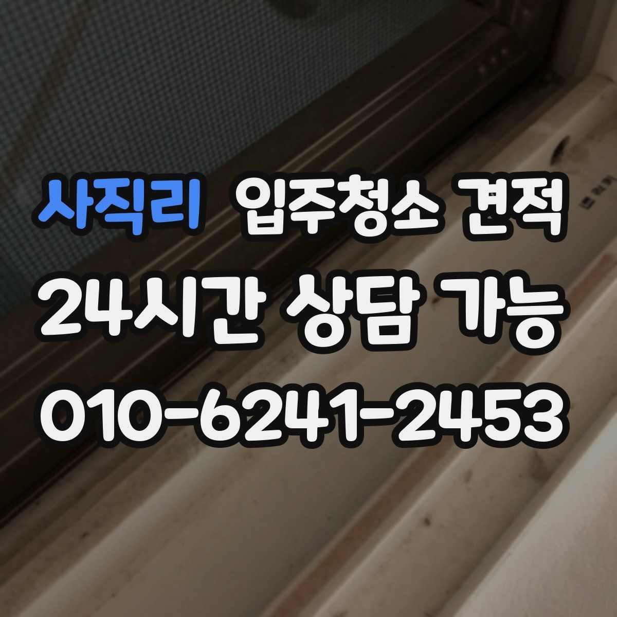사직리 입주청소 견적