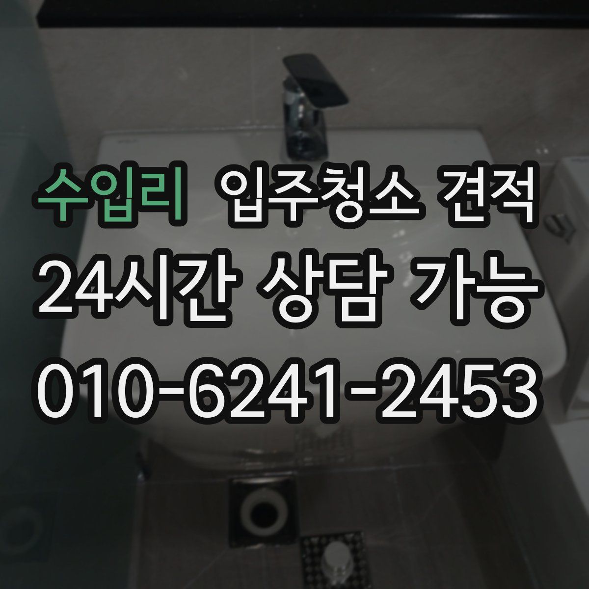수입리 입주청소 견적