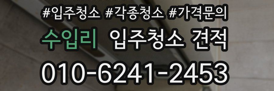 수입리 입주청소 견적