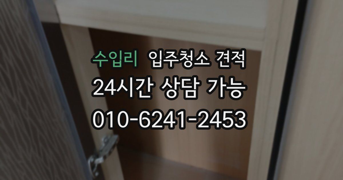수입리 입주청소 견적