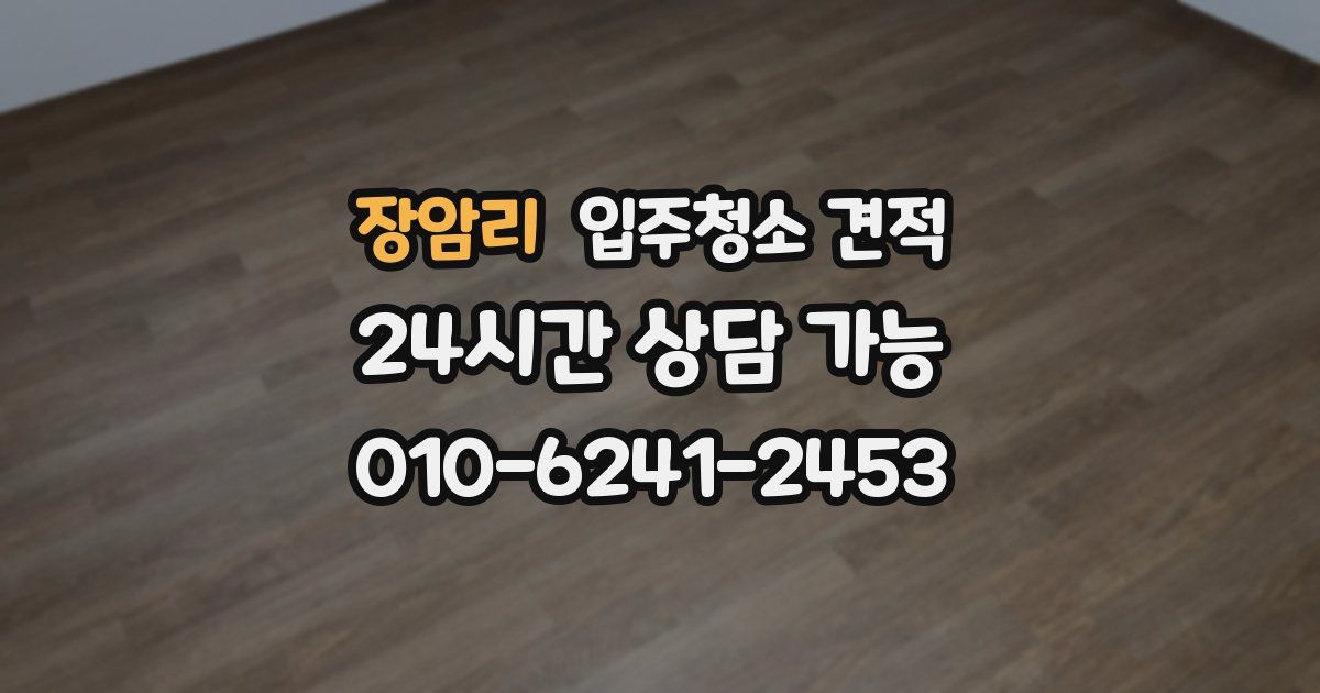 장암리 입주청소 견적