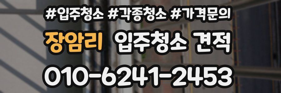장암리 입주청소 견적