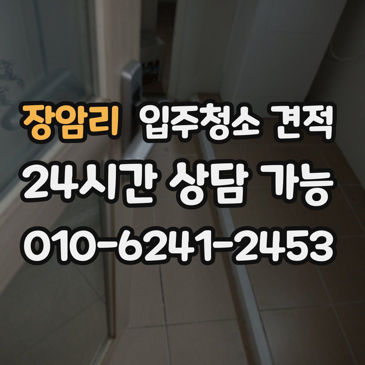장암리 입주청소 견적