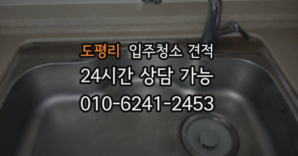 도평리 입주청소 견적