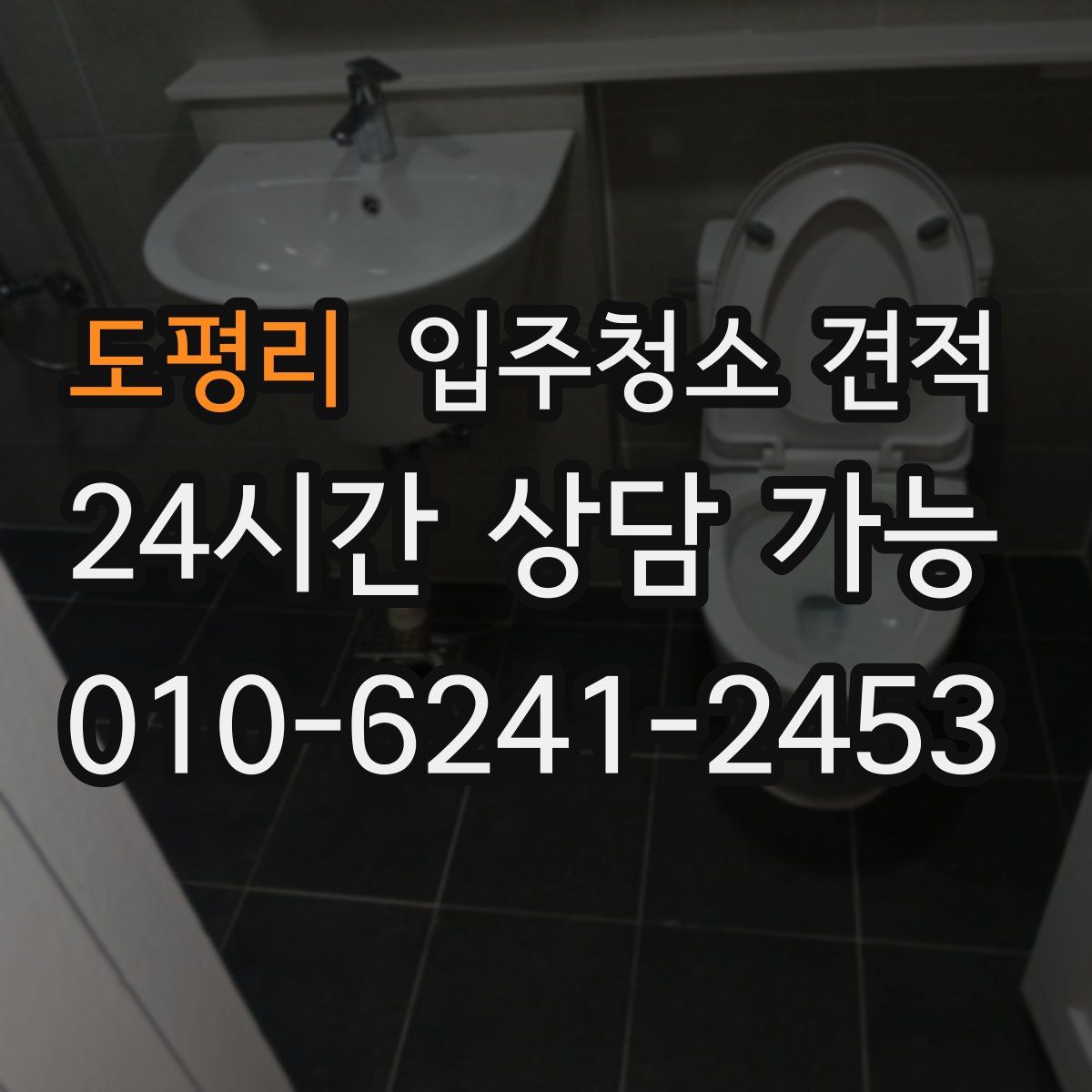도평리 입주청소 견적