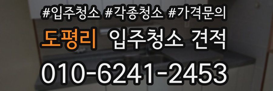 도평리 입주청소 견적