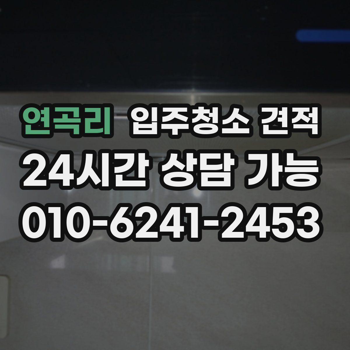 연곡리 입주청소 견적