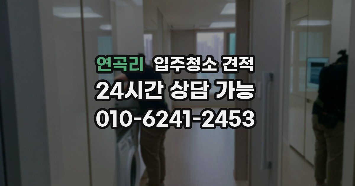 연곡리 입주청소 견적
