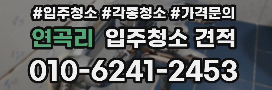 연곡리 입주청소 견적