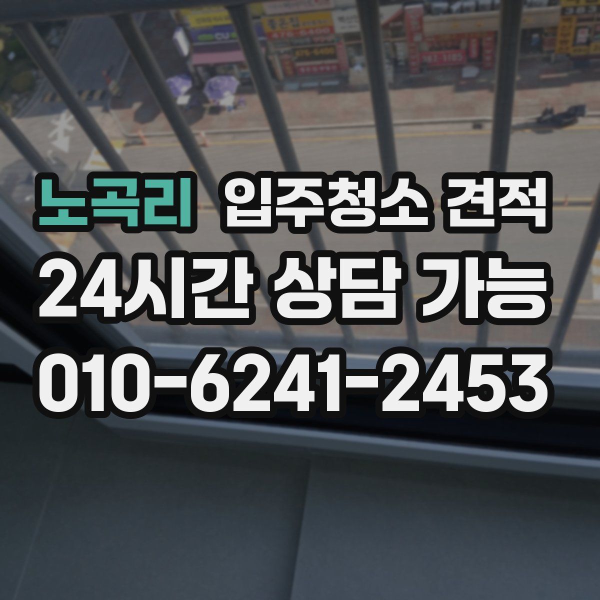노곡리 입주청소 견적