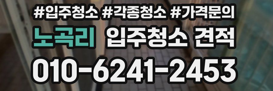노곡리 입주청소 견적