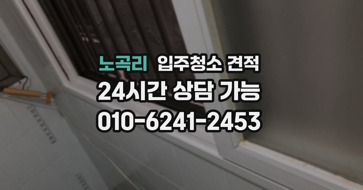 노곡리 입주청소 견적