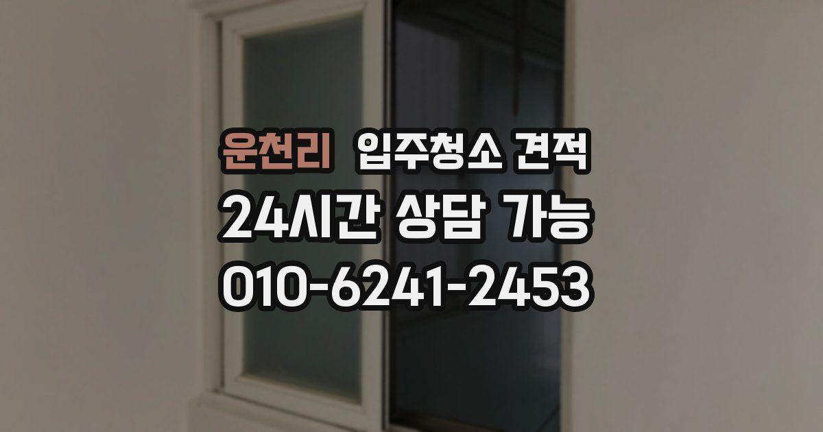 운천리 입주청소 견적