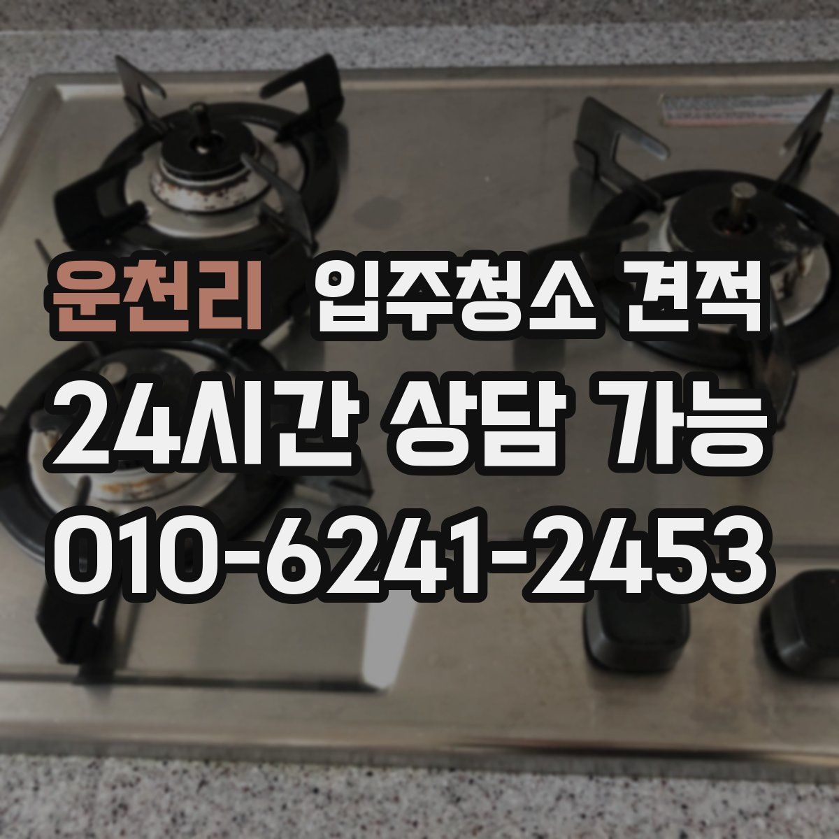 운천리 입주청소 견적