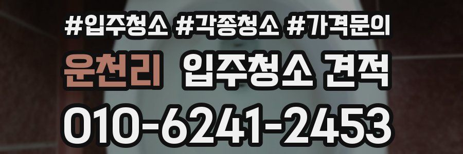 운천리 입주청소 견적