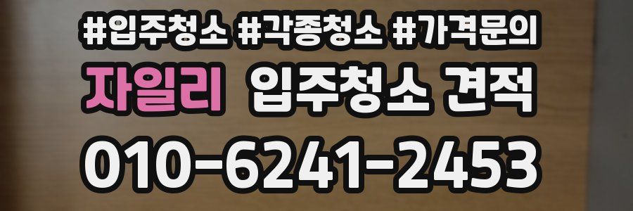 자일리 입주청소 견적