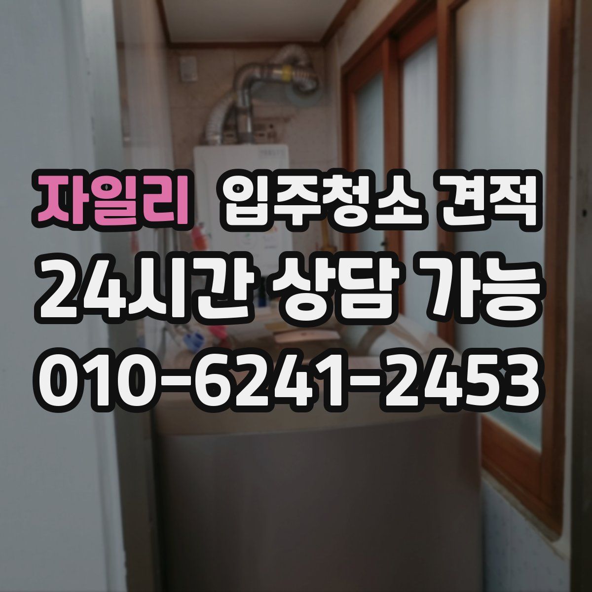 자일리 입주청소 견적