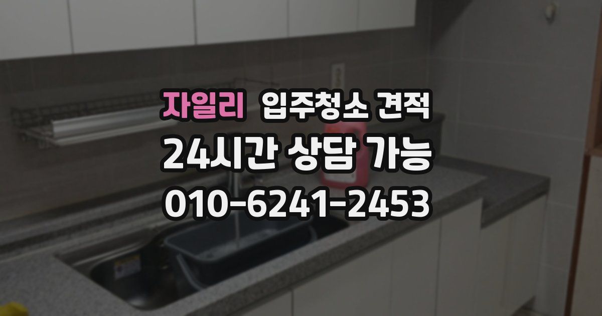 자일리 입주청소 견적
