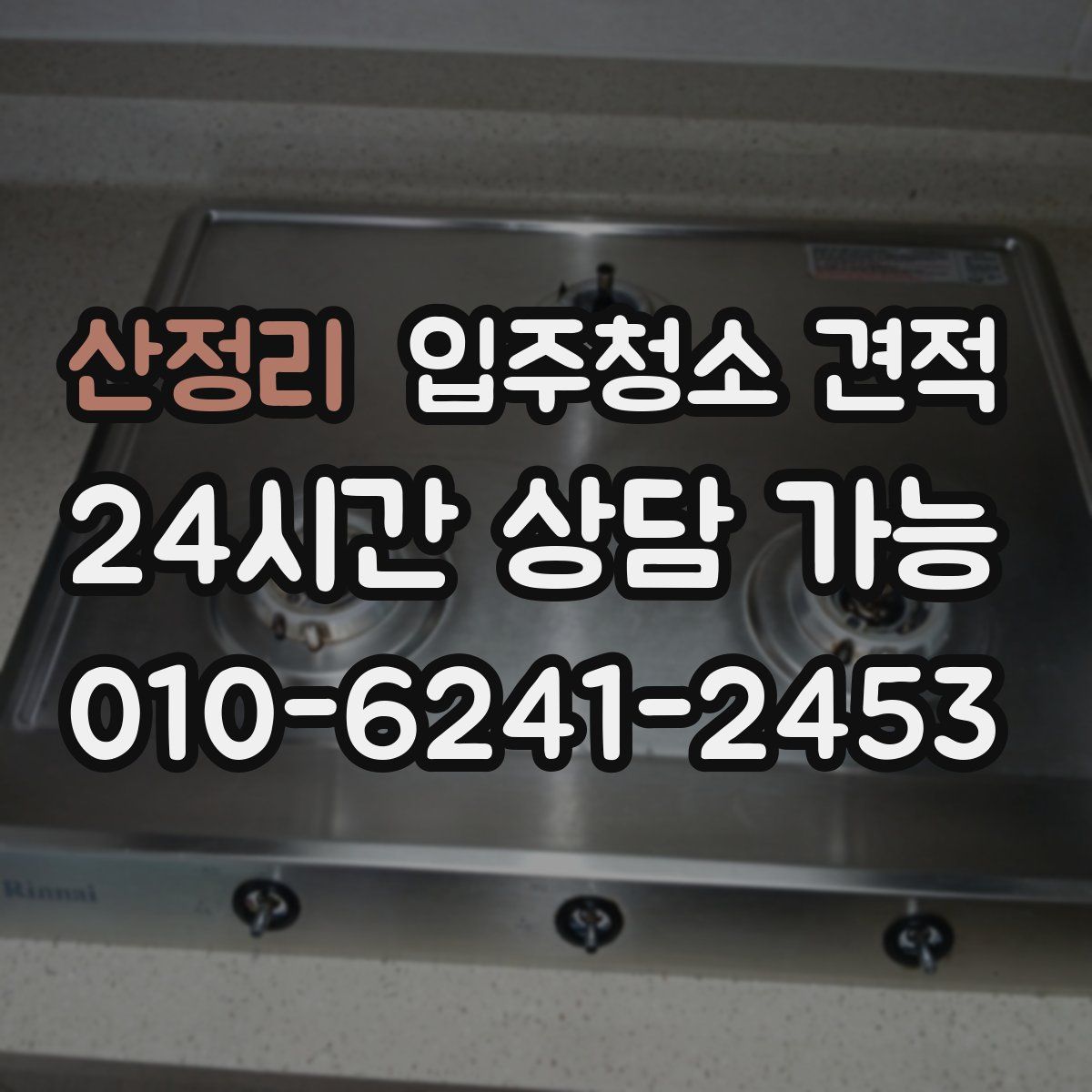 산정리 입주청소 견적