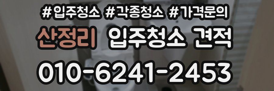 산정리 입주청소 견적